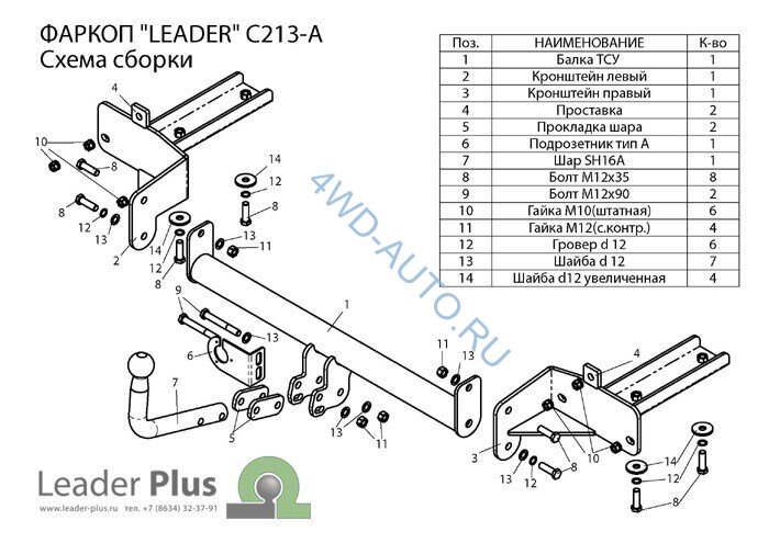 Фаркоп Leader Plus C213-A Chevrolet Orlando с 2011-. Требуется вырез в бампере. Нагрузки 1500/75 кг.