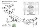 Фаркоп Leader Plus C213-A Chevrolet Orlando с 2011-. Требуется вырез в бампере. Нагрузки 1500/75 кг.