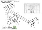 Фаркоп Leader Plus N102-A Nissan X-Trail (T30) 2001-2007. Необходим вырез в бампере. Нагрузки 1500/75 кг.