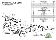 Фаркоп Leader Plus C208-A Chevrolet Spark 1 хетчбек 2005-2011. Без выреза бампера. Нагрузки 750/50 кг.
