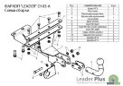 Фаркоп Leader Plus D103-A Daewoo Matiz с 2000 г.в.