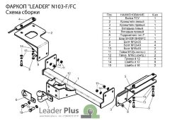 Фаркоп Leader Plus N103-F Nissan X-Trail (T31) 2007-2014 г.в. Без выреза бампера. Нагрузки 2000/100 кг.