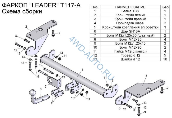 Фаркоп Leader Plus T117-A на Toyota Corolla E150, седан, с 2007 по 2013 г.в. E160, седан, с 2013 по 2019 г.в.