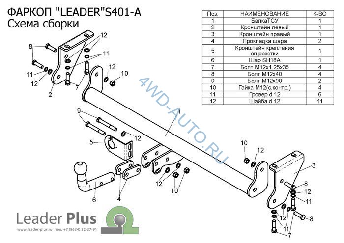 Фаркоп Leader Plus S401-A Suzuki Grand Vitara XL7 1998-2005. Без выреза бампера. Нагрузки 1500/75 кг.