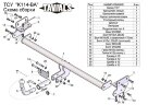 Фаркоп «TAVIALS» K114-BA для KIA SOUL 2008-2014 (с быстросъемным шаром). Без выреза бампера. Тип шара: C. Нагрузки 1300/50 кг. Электрика в комплекте.