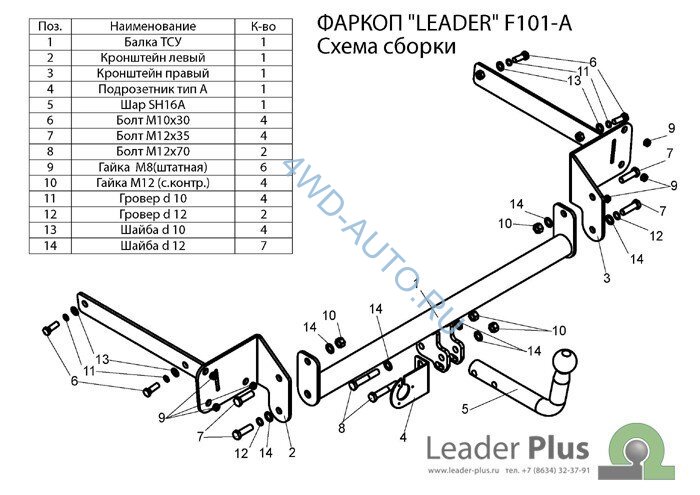 Фаркоп Leader Plus F101-A Ford Focus 2 хетчбек 2004/11-2012, Ford Focus 3 хетбчек 2011- без выреза бампера. Нагрузки 1100/75 кг.