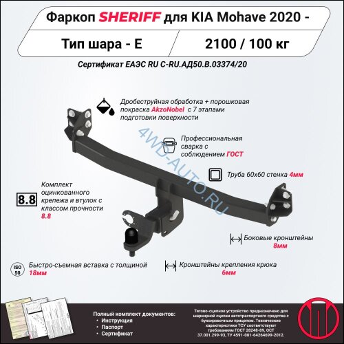 Фаркоп на Kia Mohave 2020- . Тип шара: E (крюк легкосъемный под американский квадрат) / Sheriff 4553.32 