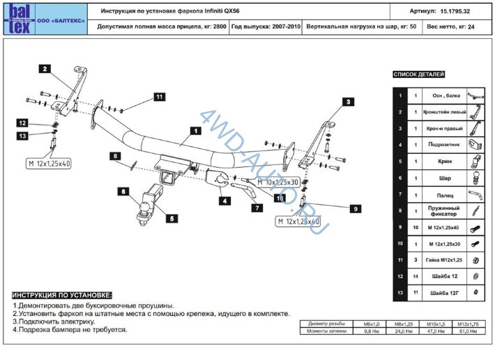 Фаркоп Baltex 15179532 на Infiniti QX 56 с 2007 по 2010 г/в (под квадрат 50х50)
