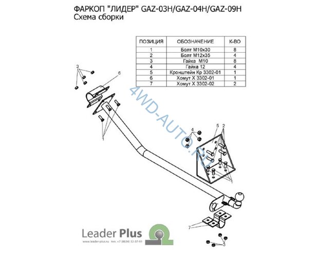 Фаркоп Leader Plus GAZ-09H на ГАЗ-3302 с 1995 г/в Газель бортовая