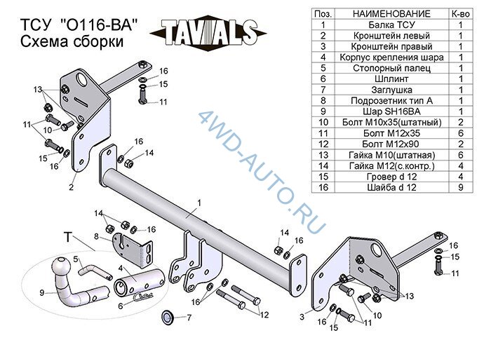 Фаркоп «TAVIALS» O116-BA  для  Opel Mokka 2012- / Chevrolet Tracker 2013-(с быстросъемным шаром).  Необходима подрезка бампера. Нагрузки 1200/75 кг. Электрика в комплекте.