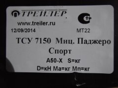 Фаркоп Трейлер 7150 Mitsubishi Pajero Sport 4WD 2008-2016, c 2016 г/в | Без снятия и подрезки бампера. Тип шара: A. Нагрузки: 1100/50 кг,