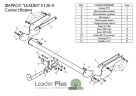 Фаркоп Leader Plus F120-A Ford Kuga с 2013 г.в. Без выреза бампера. Нагрузки 1500/75 кг.