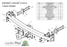 Фаркоп Leader Plus O104-A Opel Zafira 1998-2005 подрезка не требуется, 2005-2012 требуется вырез в бампере. Нагрузки 1300/75 кг.