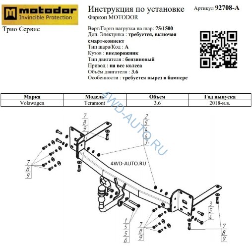 Фаркоп Motodor 92708-A на Volkswagen Teramont