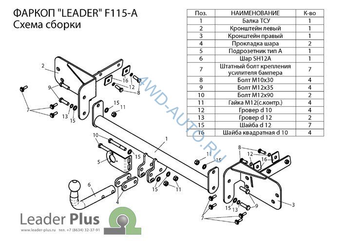 Фаркоп Leader Plus F115-A Ford Mondeo седан / универсал  2007 - 2015. Без подрезки бампера. Нагрузки 1100/75 кг.