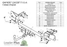 Фаркоп Leader Plus F115-A Ford Mondeo седан / универсал  2007 - 2015. Без подрезки бампера. Нагрузки 1100/75 кг.