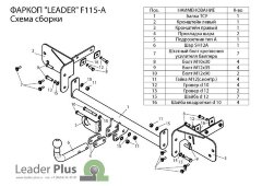 Фаркоп Leader Plus F115-A Ford Mondeo седан / универсал  2007 - 2015. Без подрезки бампера. Нагрузки 1100/75 кг.