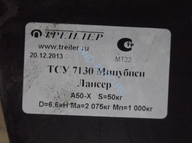 Фаркоп Трейлер 7130 Mitsubishi Lancer X 2007-2012, кроме модификации Evolution, только передний привод, только дорейстайлинговая версия без снятия и подрезки бампера. Тип шара: A. Нагрузки: 1000/50 кг.