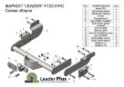 Фаркоп Leader Plus F122-FC Ford Transit фургон 2014-. Без выреза бампера. Нагрузки 1500/50 кг.