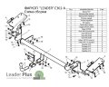 Фаркоп Лидер-плюс C302-A для Citroen Berlingo / Peugeot Partner II (Tepee) 2008-. Нагрузки 1200/75 кг. Электрика в комплекте