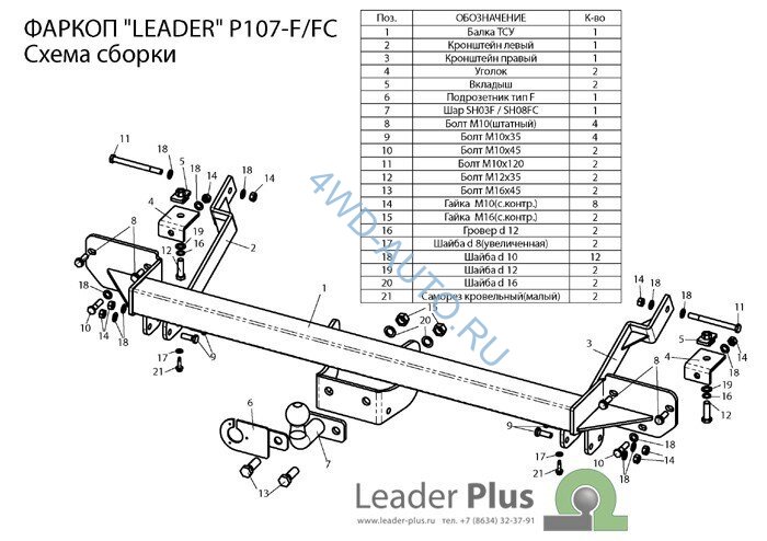 Фаркоп Leader Plus P107-FC Peugeot Boxer 3 L2 с 2006 г.в.