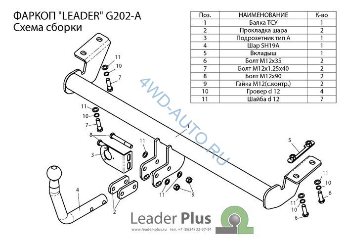 Фаркоп Leader Plus G202-A Geely Emgrand седан 2012-. Требуется вырез в бампере. Нагрузки 1200/75 кг.