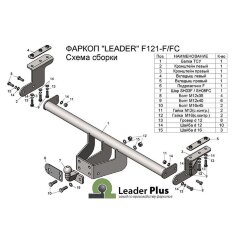 Фаркоп Leader Plus F121-F на Ford Ranger с 2011 г/в  Limited, Wildtrak (со ступенькой)