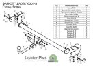 Фаркоп Leader Plus G201-A GEELY MK-CROSS с 2011 г.в.  Без выреза бампера. Нагрузки: 750/50 кг.