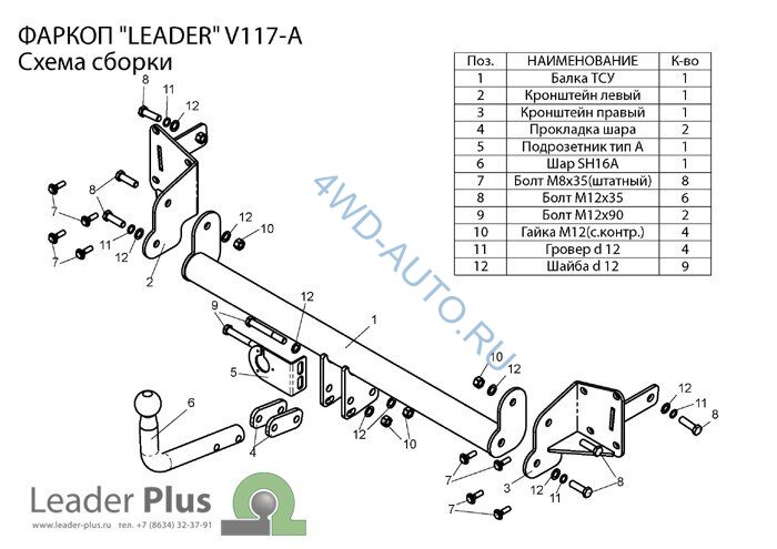 Фаркоп Leader Plus V117-A  для Volkswagen Touran 2003-2010. Cнятие бампера, необходима подрезка бампера. Нагрузки: 1500/75 кг