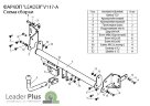 Фаркоп Leader Plus V117-A  для Volkswagen Touran 2003-2010. Cнятие бампера, необходима подрезка бампера. Нагрузки: 1500/75 кг