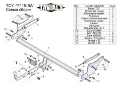 Фаркоп «TAVIALS» F119-BA для FORD FOCUS 3  универсал с 2011 г.в. (с быстросъемным шаром). Без выреза бампера. Тип шара: C. Нагрузки: 1500/75 кг. Электрика в комплекте.