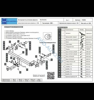 Фаркоп Baltex 119259 на Kia Sorento с 2020 г/в