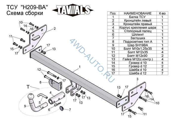 Фаркоп «TAVIALS» H209-BA для HYUNDAI ELANTRA (HD) седан 2006-2012 г.в. (с быстросъемным шаром). Без выреза бампера. Тип шара: C . Нагрузки 1300/75 кг
