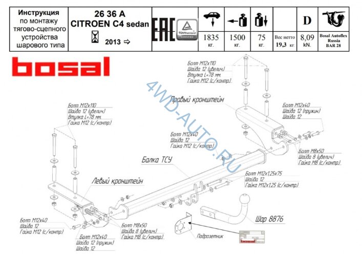 Фаркоп Bosal 2636-A на Citroen C4 седан, с 2013 г/в