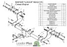 Фаркоп Leader Plus M202-FC Mercedes VITO 1999-2003 вертикальная нагрузка на шар: не более 75 кг допустимая полная масса прицепа: не более 1200 кг электрика в комплекте