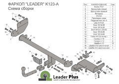 Фаркоп Leader Plus K123-A на Kia Rio X с 2020 г/в