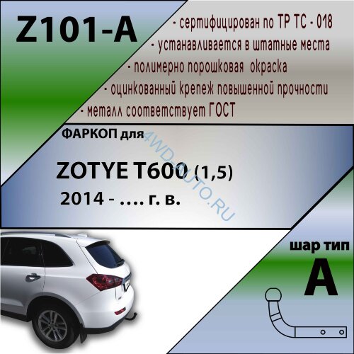 Фаркоп на Zotye T600 c 2014 г/в |  Лидер Плюс Z101-A