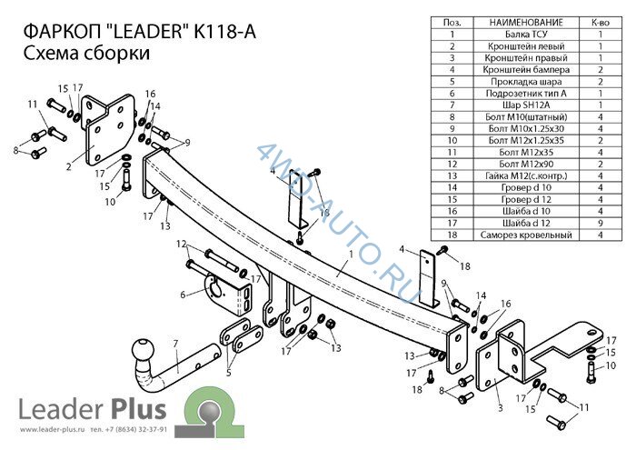 Фаркоп Leader Plus K118-A Kia Mohave 2009-. Требуется вырез в бампере. Нагрузки 1500/75 кг.