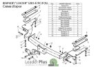 Фаркоп Leader Plus S205-F(N) Ssang Yong Rexton 2002-2006, 2006-2012, 2012-2017, Ssang Yong Kyron 2 2007-2016 (с нерж. пластиной). Без выреза бампера. Нагрузки 2000/100 кг.