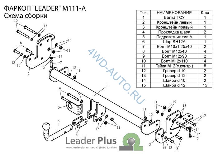 Фаркоп Leader Plus M111-A Mitsubishi ASX с 2010 г.в. Необходима подрезка бампера. Нагрузки 1200/75 кг.