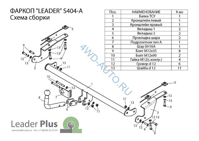 Фаркоп Leader Plus S404-A Suzuki SX4 хетчбек (2WD, 4WD) 2006-2013. Требуется вырез в бампере. Нагрузки 1000/75 кг. 