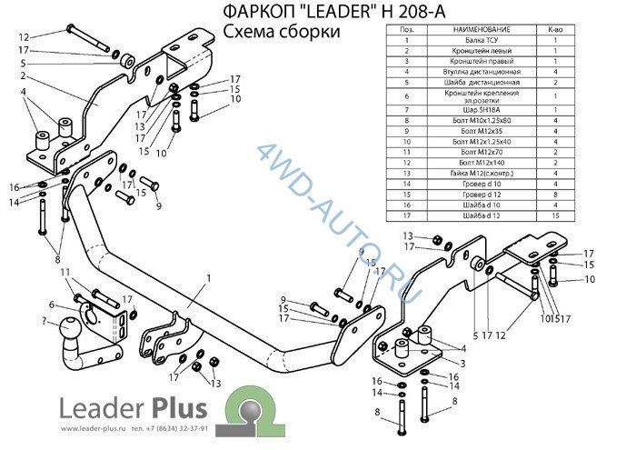 Фаркоп Leader Plus H208-A Hyundai H1, Starex 1998-2004 г.в. (2WD задняя рессорная подвеска). Без выреза бампера.  Нагрузки 1200/75 кг.