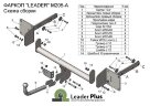 Фаркоп Leader Plus M205-A MERCEDES M CLASS (W164) 2005-2011 г.в