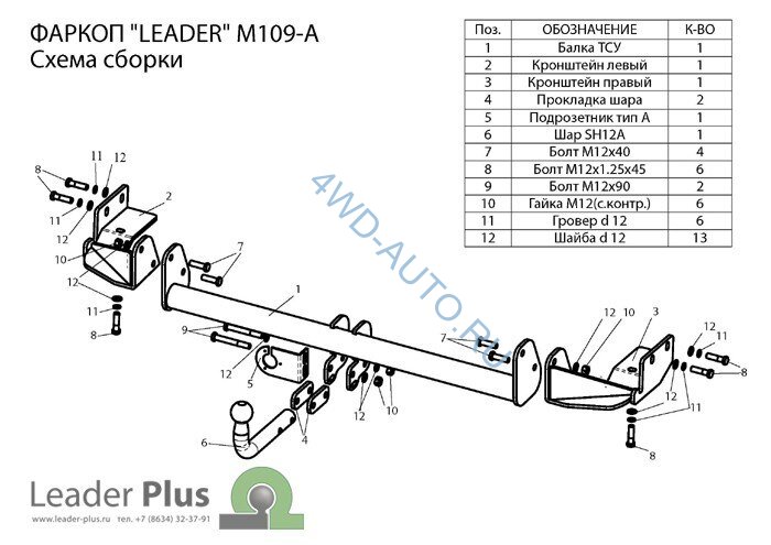 Фаркоп Leader Plus M109-A Mitsubishi Grandis с 2004 г.в.  Без выреза бампера. Нагрузки 1200/75 кг.