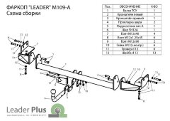 Фаркоп Leader Plus M109-A Mitsubishi Grandis с 2004 г.в.  Без выреза бампера. Нагрузки 1200/75 кг.