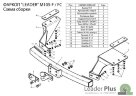 Фаркоп Leader Plus M105-F Mitsubishi Outlander XL с 2007-2012. Без выреза бампера. Нагрузки 2000/100 кг.