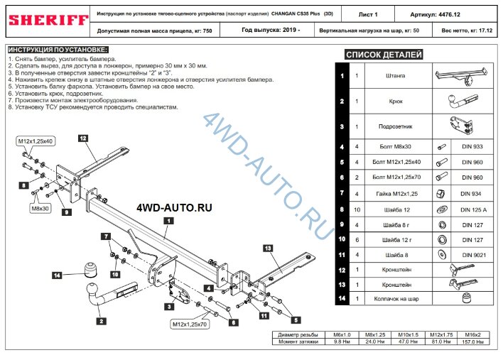 Фаркоп Sheriff 4476.12 на Changan CS35 Plus 2019-