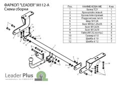 Фаркоп Leader Plus M112-A Mitsubishi Lancer X седан 2007-2012 без выреза бампера. Нагрузки 1200/75 кг.