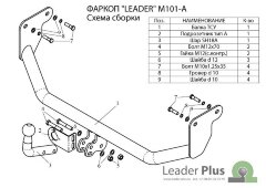 Фаркоп M101-A Лидер-плюс для Mitsubishi Lancer IX (седан, хетчбек, универсал) 2003-2007 без выреза бампера. Нагрузки 1200/75 кг
