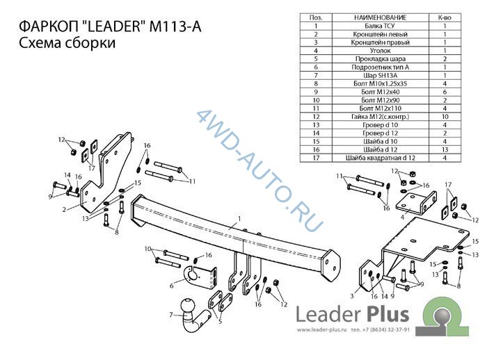 Фаркоп Leader Plus M113-A Mitsubishi Outlander с 2012 г.в. Требуется вырез в бампере. Нагрузки 1500/75 кг.